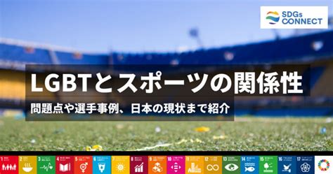 スポーツ選手 ゲイ|LGBTとスポーツの関係性